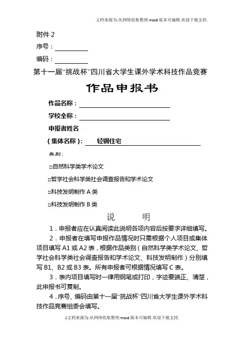 第十一届“挑战杯”四川大学生课外学术科技作品竞赛作品申报书
