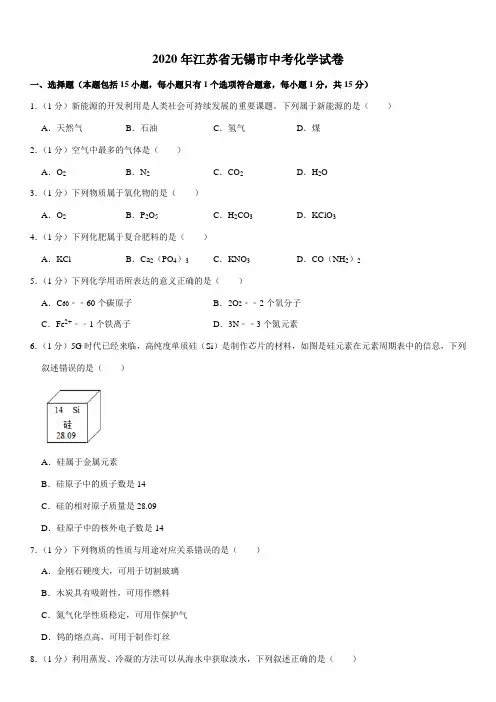 2020年江苏省无锡市中考化学试题及答案
