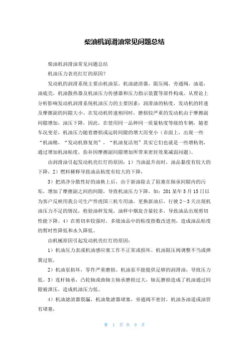 柴油机润滑油常见问题总结