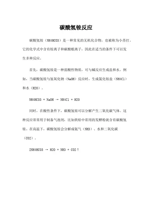 碳酸氢铵反应