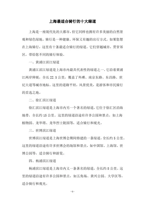 上海最适合骑行的十大绿道