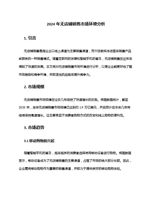 2024年无店铺销售市场环境分析