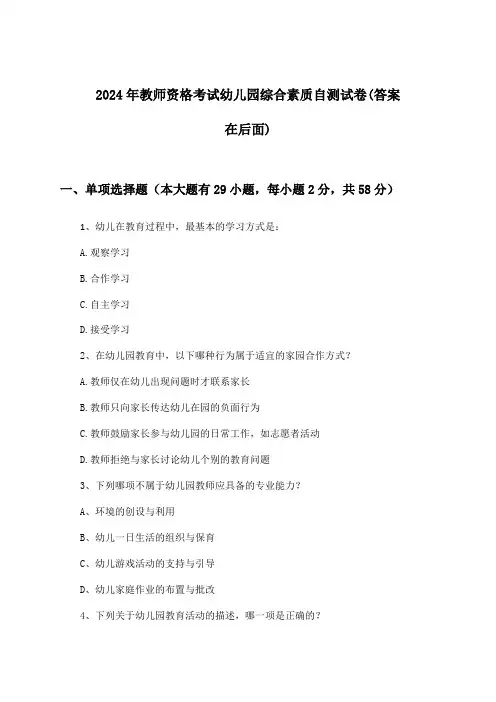 教师资格考试幼儿园综合素质试卷与参考答案(2024年)