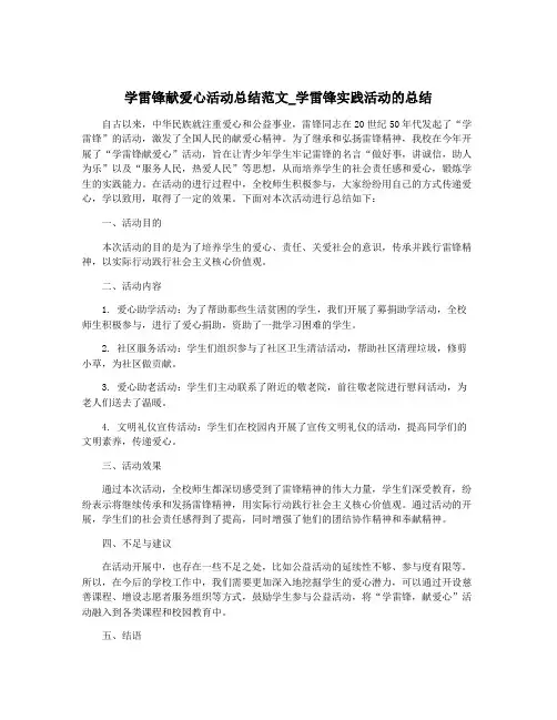 学雷锋献爱心活动总结范文_学雷锋实践活动的总结