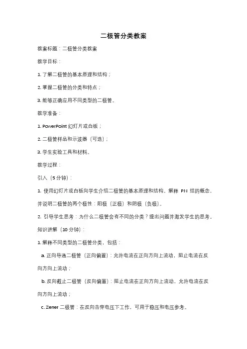 二极管分类教案
