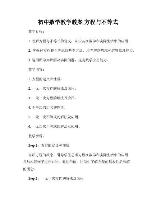 初中数学教学教案 方程与不等式