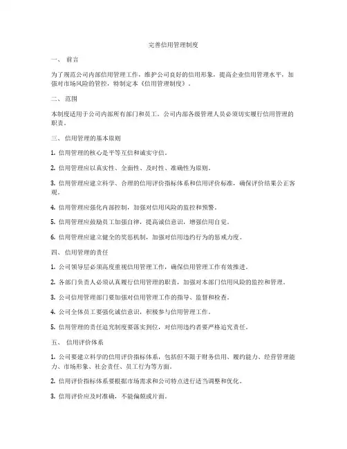 完善信用管理制度