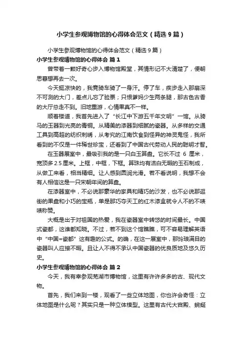 小学生参观博物馆的心得体会范文（精选9篇）
