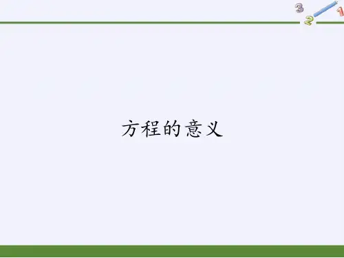 人教版五年级上册数学课件-5.2.1方程的意义1｜(共29张PPT)