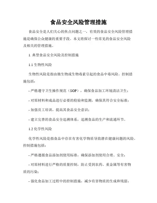 食品安全风险管理措施