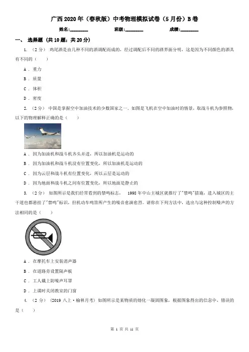 广西2020年(春秋版)中考物理模拟试卷(5月份)B卷