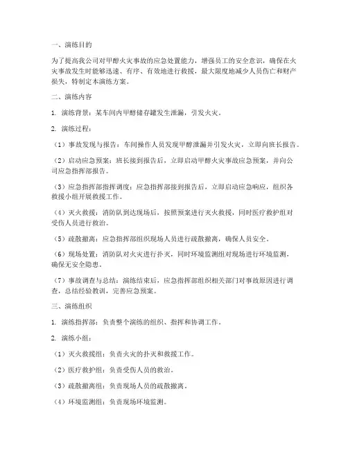 甲醇火灾事故应急演练方案