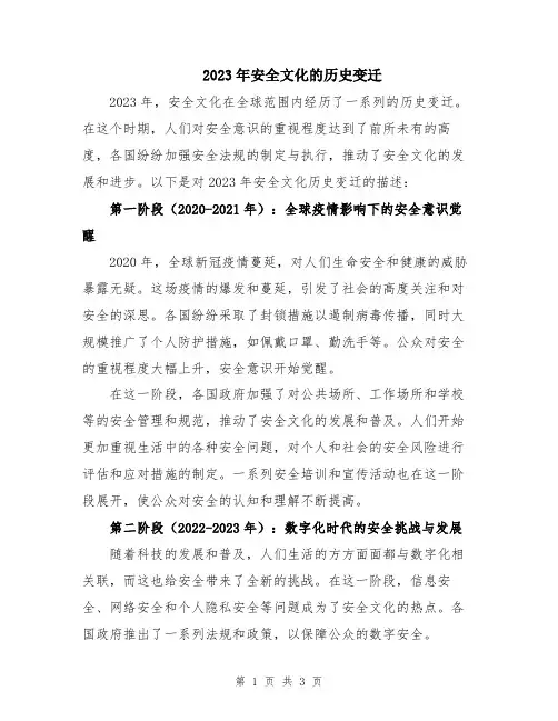 2023年安全文化的历史变迁