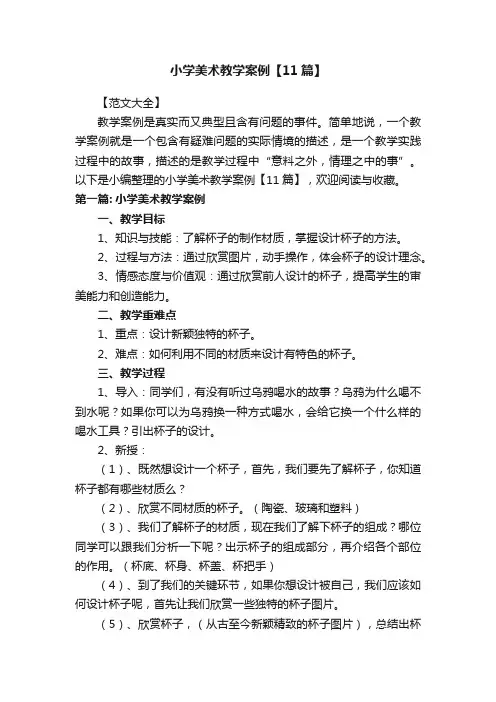 小学美术教学案例【11篇】