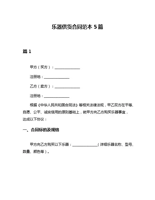 乐器供货合同范本5篇
