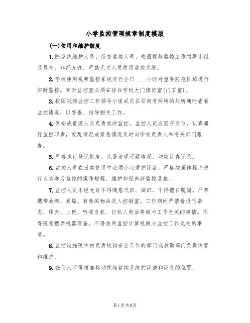 小学监控管理规章制度模版(3篇)