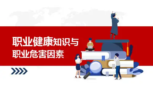 职业健康知识与职业危害因素