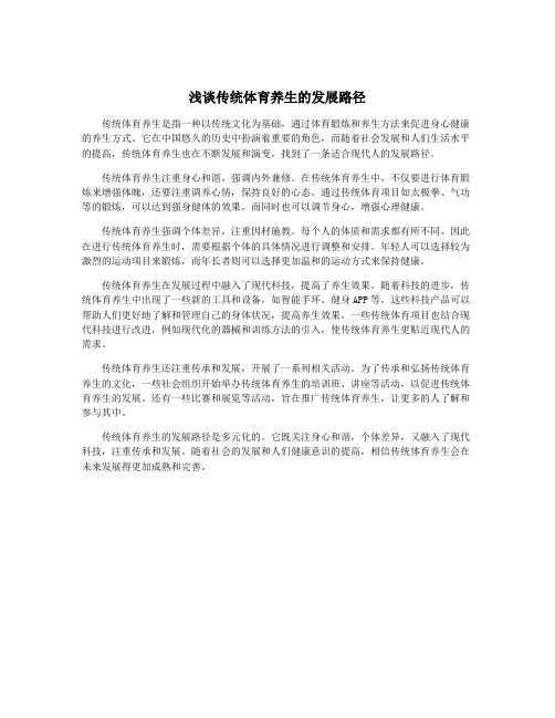 浅谈传统体育养生的发展路径