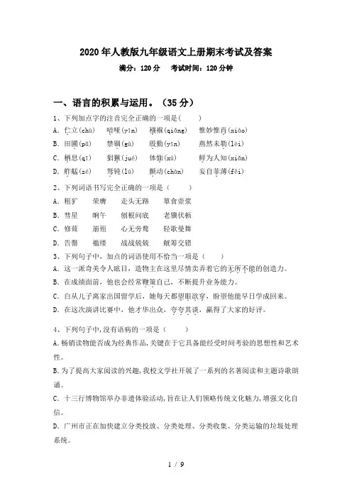 2020年人教版九年级语文上册期末考试及答案
