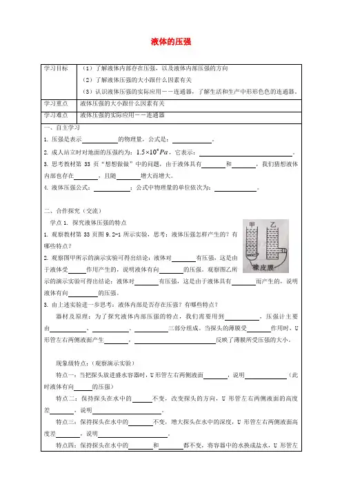 (人教版)八年级物理下册9.2液体的压强导学案