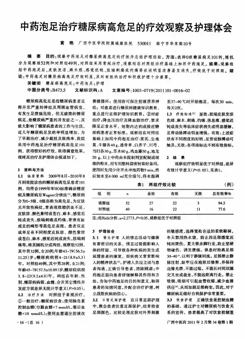 中药泡足治疗糖尿病高危足的疗效观察及护理体会