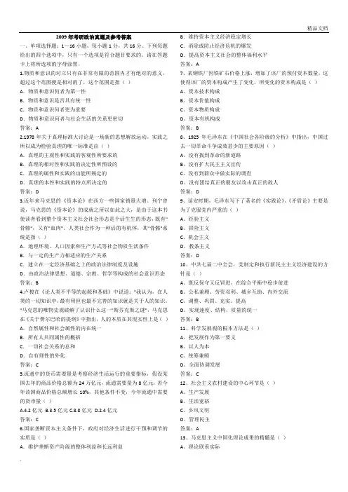 2009年考研政治真题及参考答案