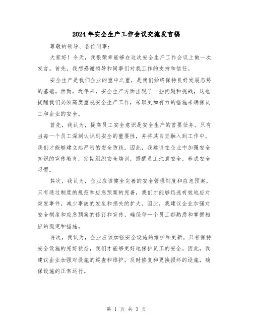 2024年安全生产工作会议交流发言稿(2篇)