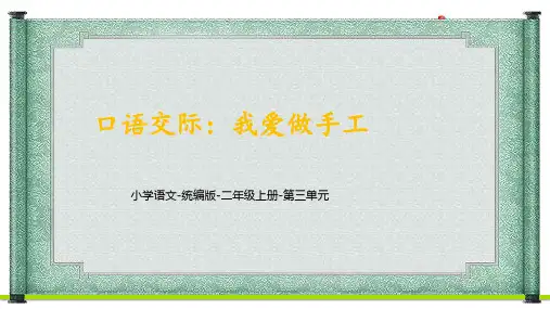统编语文二年级上册第三单元《我爱做手工》课件