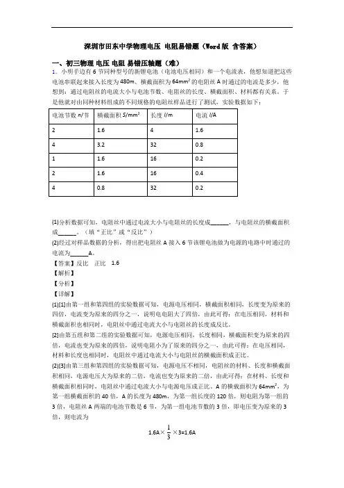 深圳市田东中学物理电压 电阻易错题(Word版 含答案)