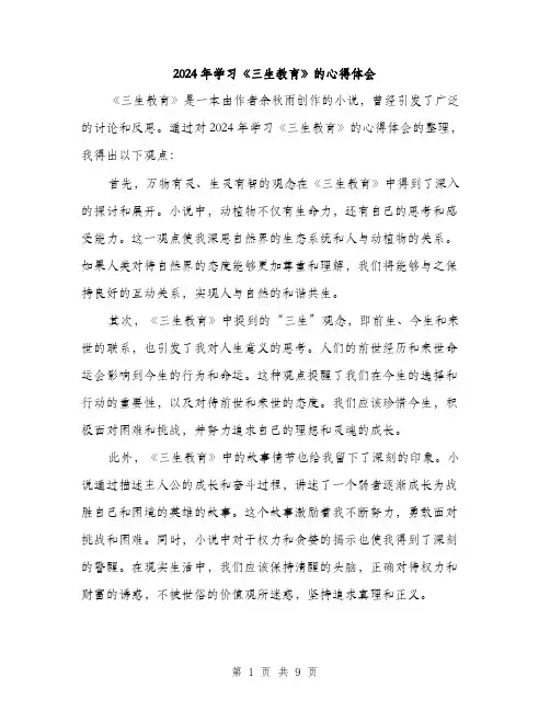 2024年学习《三生教育》的心得体会(四篇)