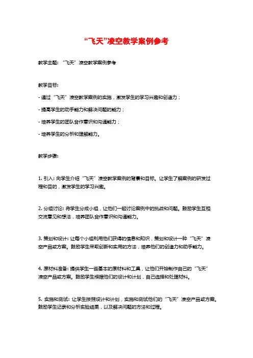 “飞天”凌空教学案例参考