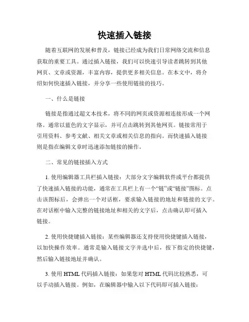 快速插入链接