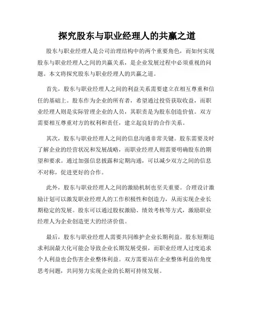 探究股东与职业经理人的共赢之道