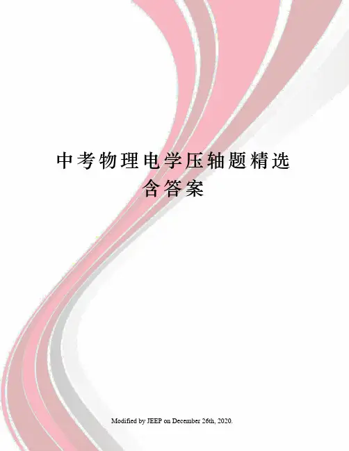 中考物理电学压轴题精选含答案