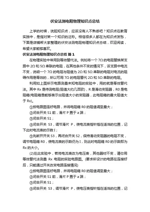 伏安法测电阻物理知识点总结