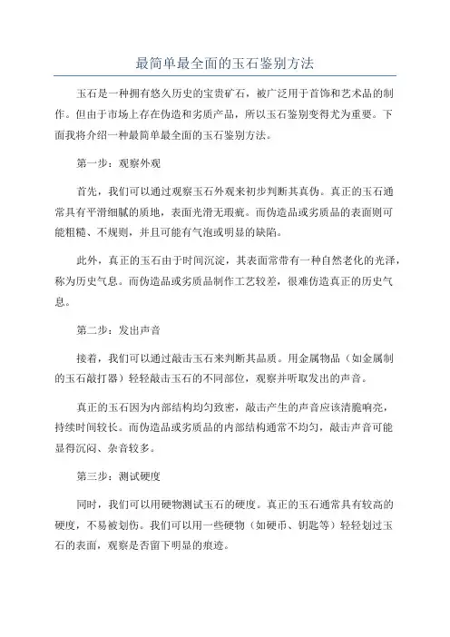 最简单最全面的玉石鉴别方法
