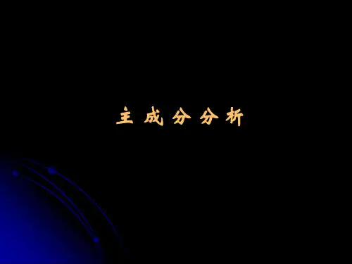 主成分分析与因子分析 