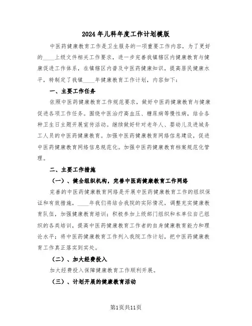 2024年儿科年度工作计划模版(5篇)
