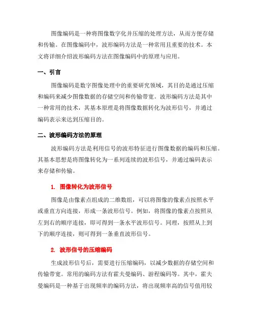 图像编码中的波形编码方法详解(九)