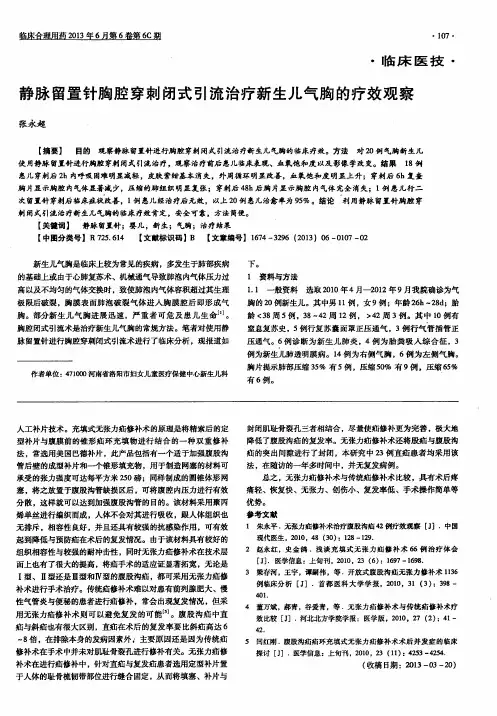 静脉留置针胸腔穿刺闭式引流治疗新生儿气胸的疗效观察