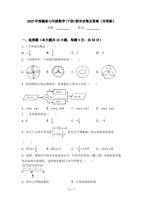 2023年部编版七年级数学(下册)期末试卷及答案(完美版)