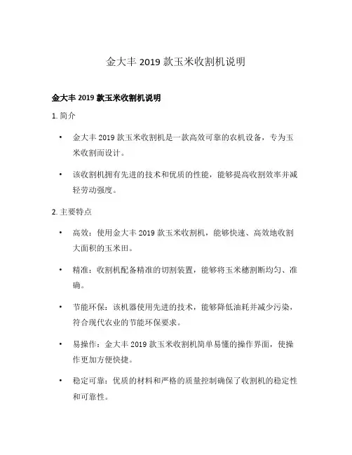 金大丰2019款玉米收割机说明