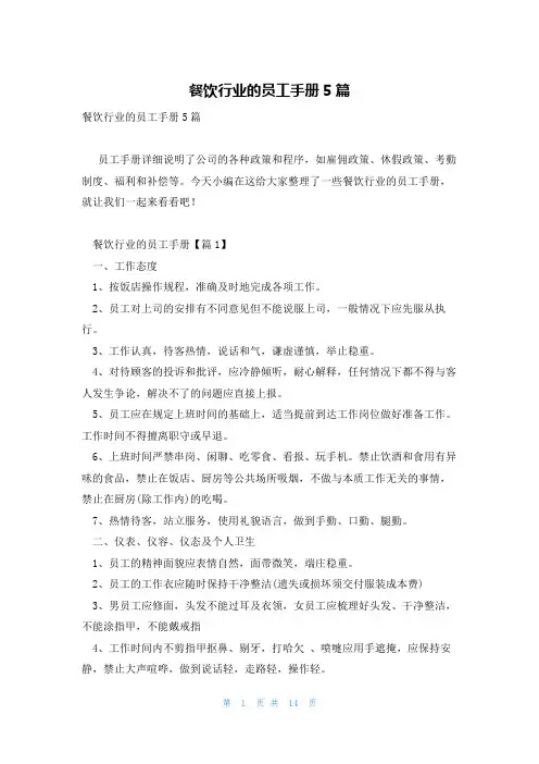 餐饮行业的员工手册5篇