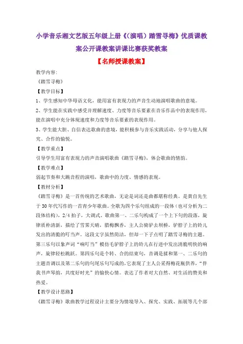 小学音乐湘文艺版五年级上册《(演唱)踏雪寻梅》优质课教案公开课教案讲课比赛获奖教案D023