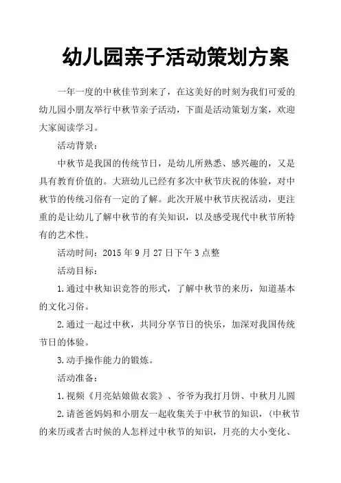 幼儿园亲子活动策划方案