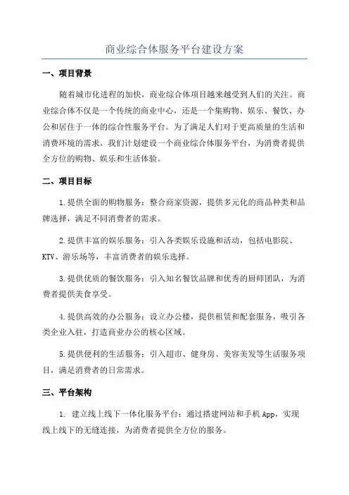 商业综合体服务平台建设方案