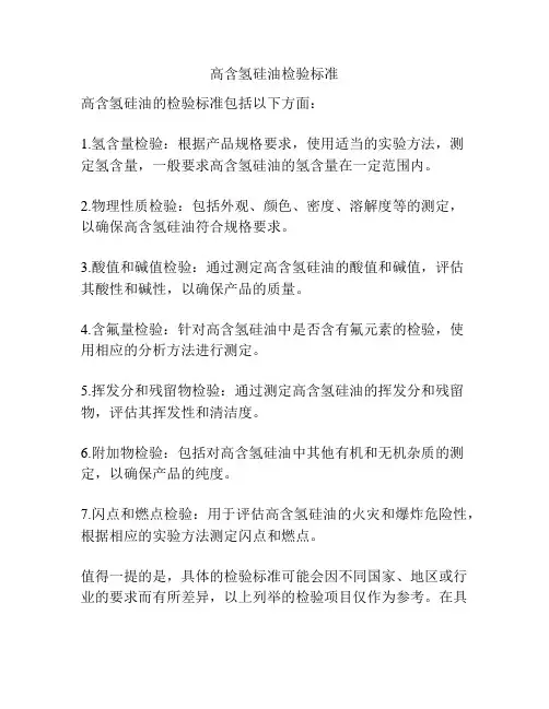 高含氢硅油检验标准