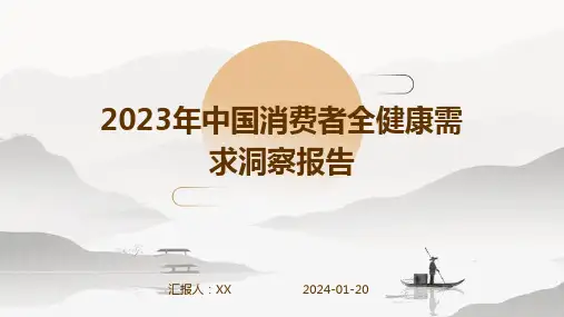 2023年中国消费者全健康需求洞察报告