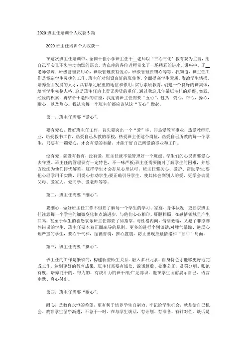 2020班主任培训个人收获5篇