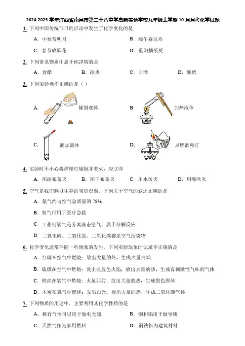 2024-2025学年江西省南昌市第二十八中学高新实验学校九年级上学期10月月考化学试题